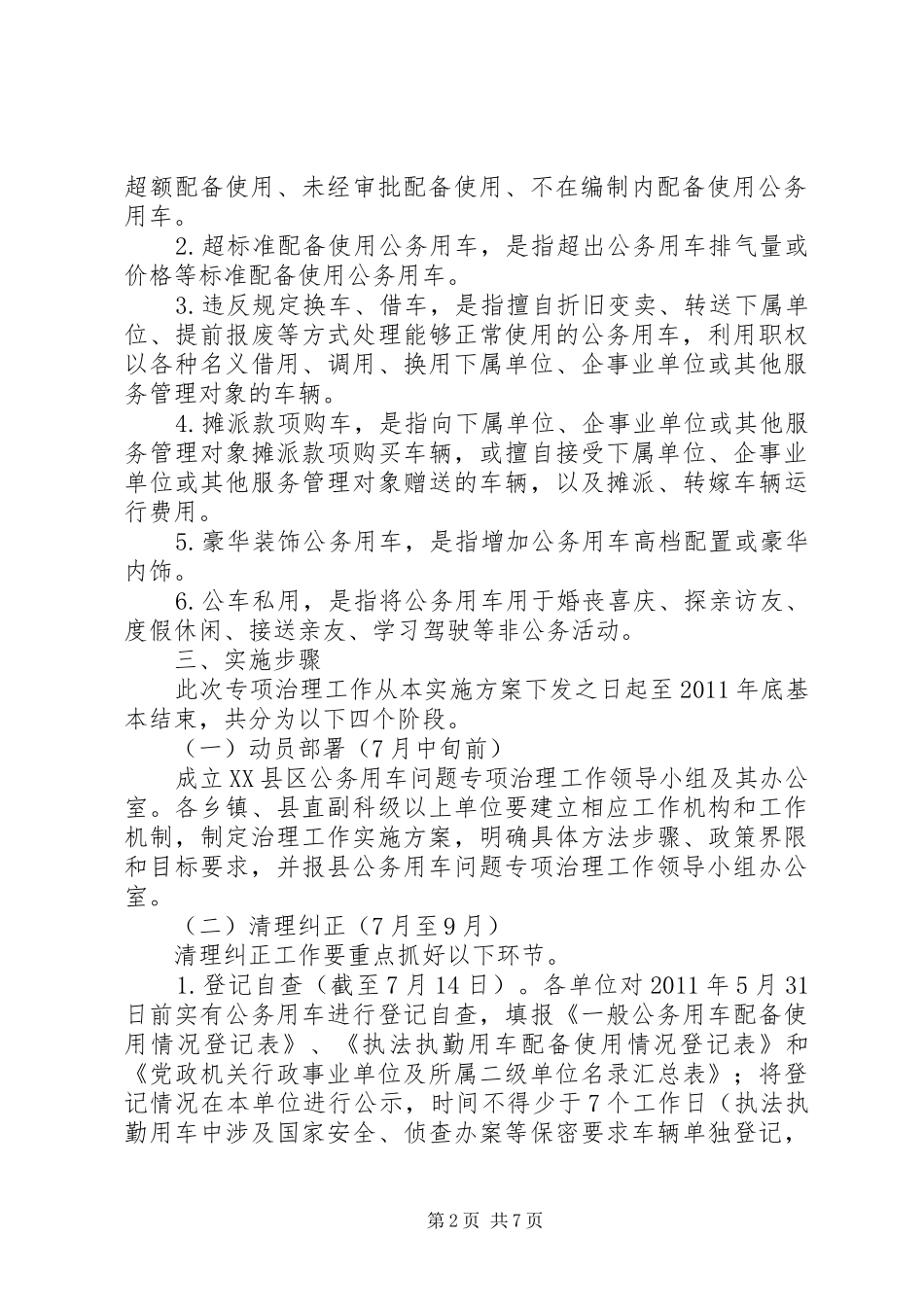 XX县区党政机关公务用车问题治理实施方案 _第2页