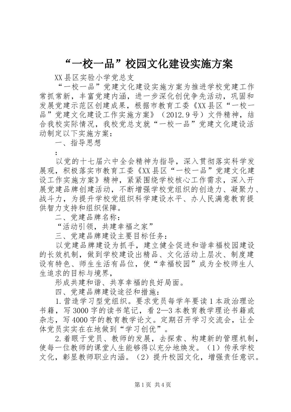 “一校一品”校园文化建设方案 _第1页