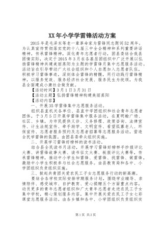 XX年小学学雷锋活动实施方案 