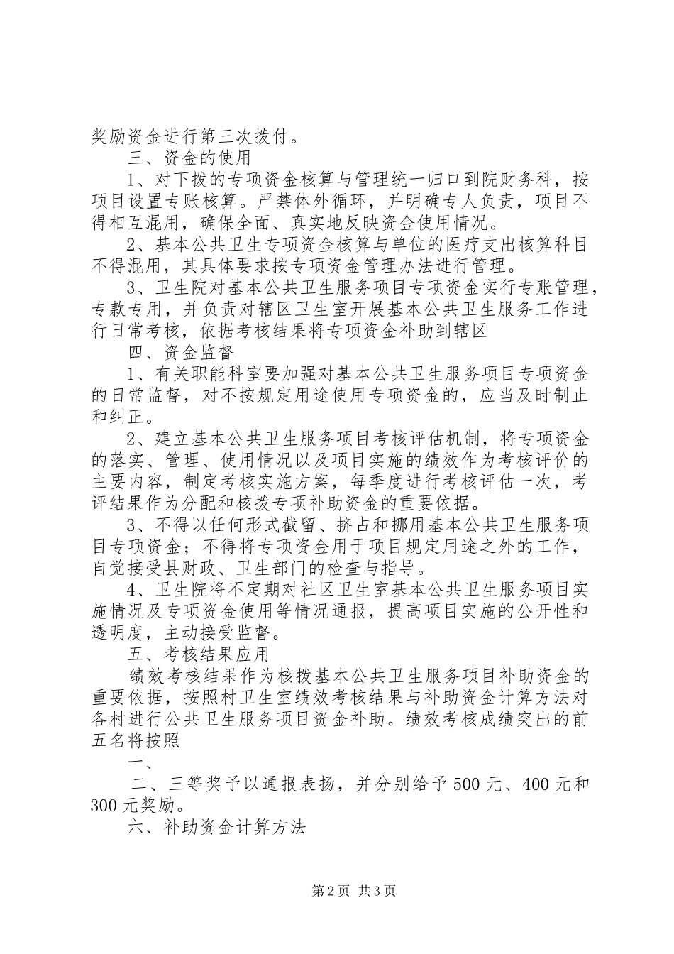 基本公共卫生服务项目专项资金管理实施方案 _第2页