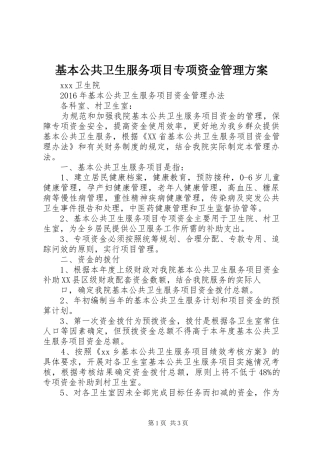 基本公共卫生服务项目专项资金管理实施方案 