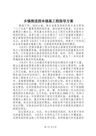 乡镇推进固本强基工程指导实施方案 