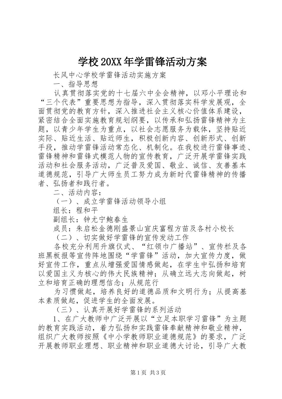 学校20XX年学雷锋活动实施方案 (4)_第1页