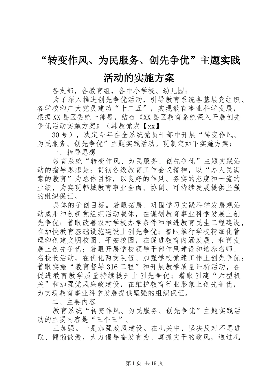 “转变作风、为民服务、创先争优”主题实践活动的方案 _第1页