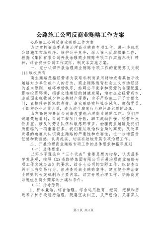 公路施工公司反商业贿赂工作实施方案 