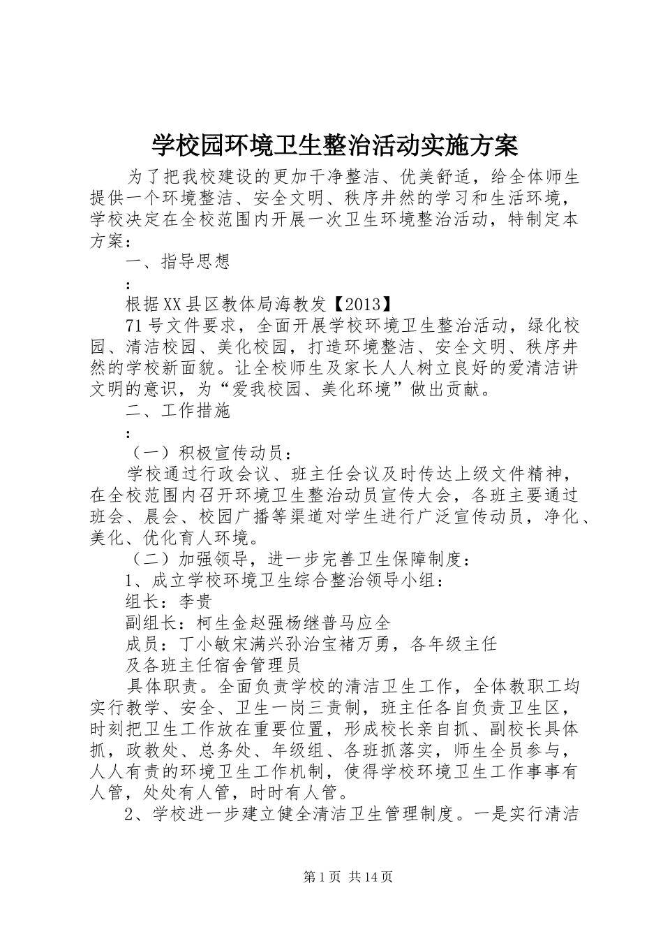 学校园环境卫生整治活动方案 _第1页