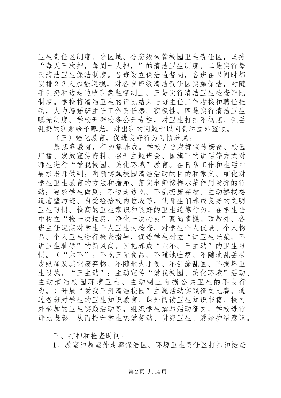 学校园环境卫生整治活动方案 _第2页