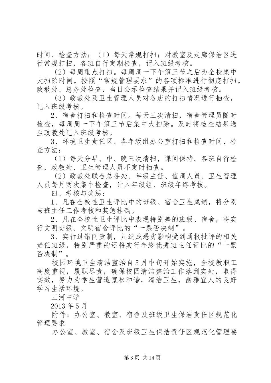 学校园环境卫生整治活动方案 _第3页