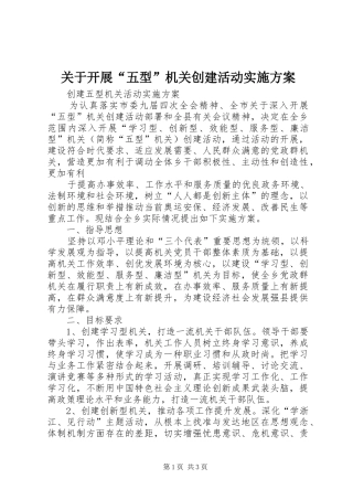 关于开展“五型”机关创建活动方案 