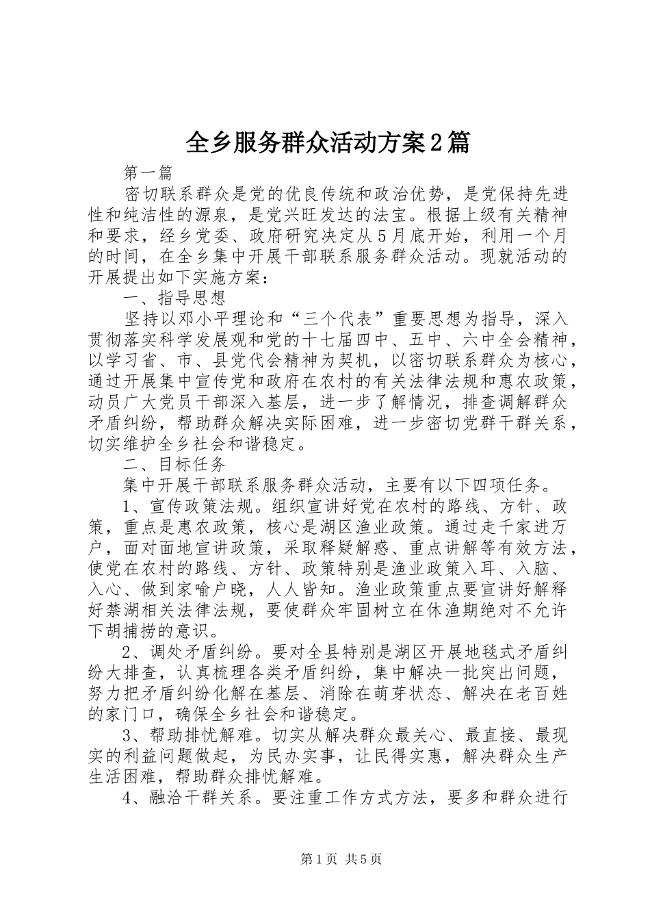 全乡服务群众活动实施方案2篇_第1页