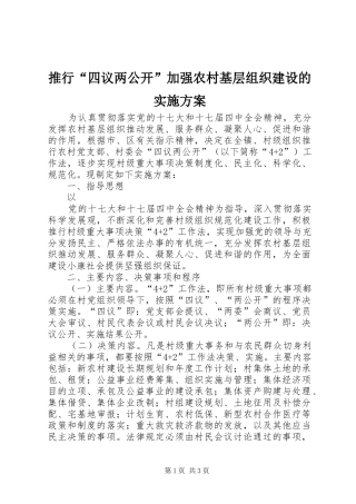 推行“四议两公开”加强农村基层组织建设的方案 