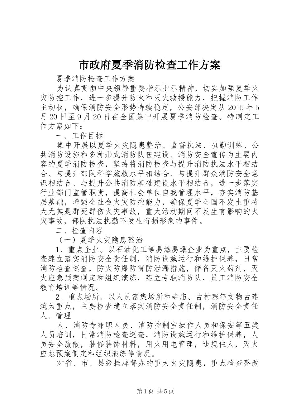 市政府夏季消防检查工作实施方案 _第1页