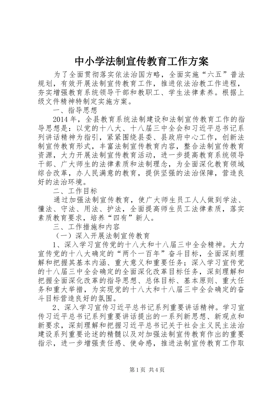 中小学法制宣传教育工作实施方案 _第1页