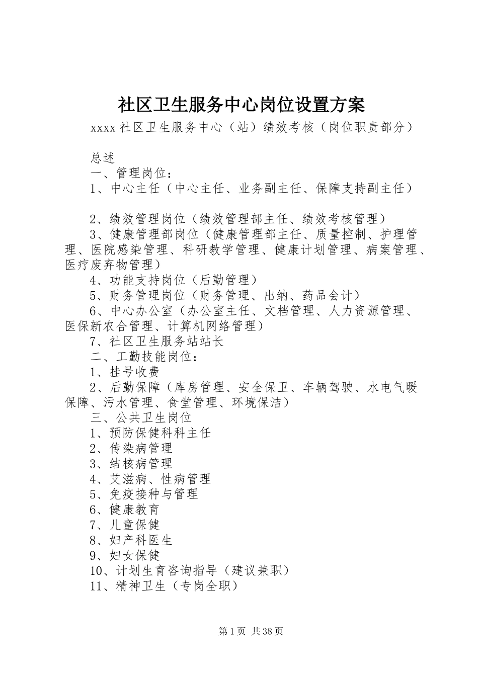 社区卫生服务中心岗位设置实施方案 _第1页
