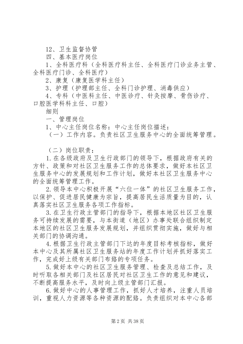社区卫生服务中心岗位设置实施方案 _第2页