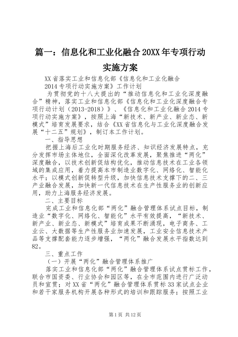 篇一：信息化和工业化融合20XX年专项行动方案_第1页