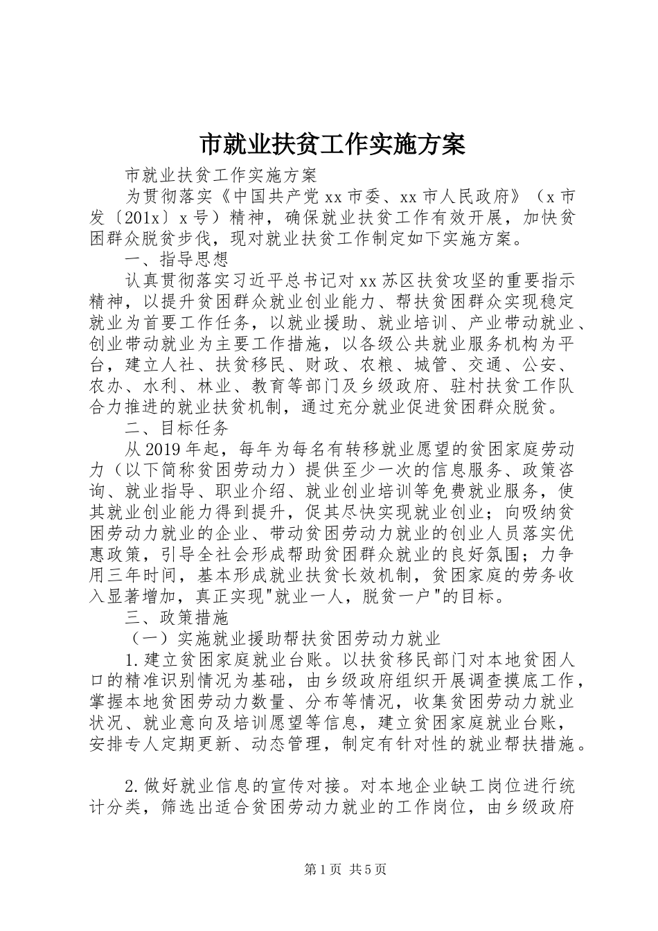 市就业扶贫工作方案 _第1页