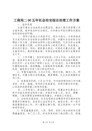 工商局二00五年社会治安综合治理工作实施方案 