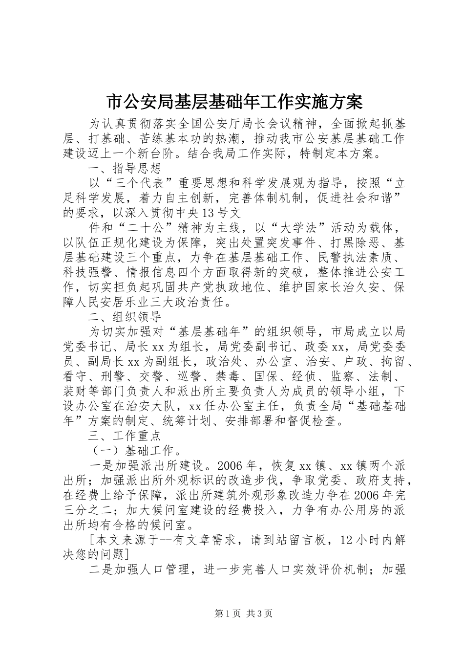 市公安局基层基础年工作方案 _第1页