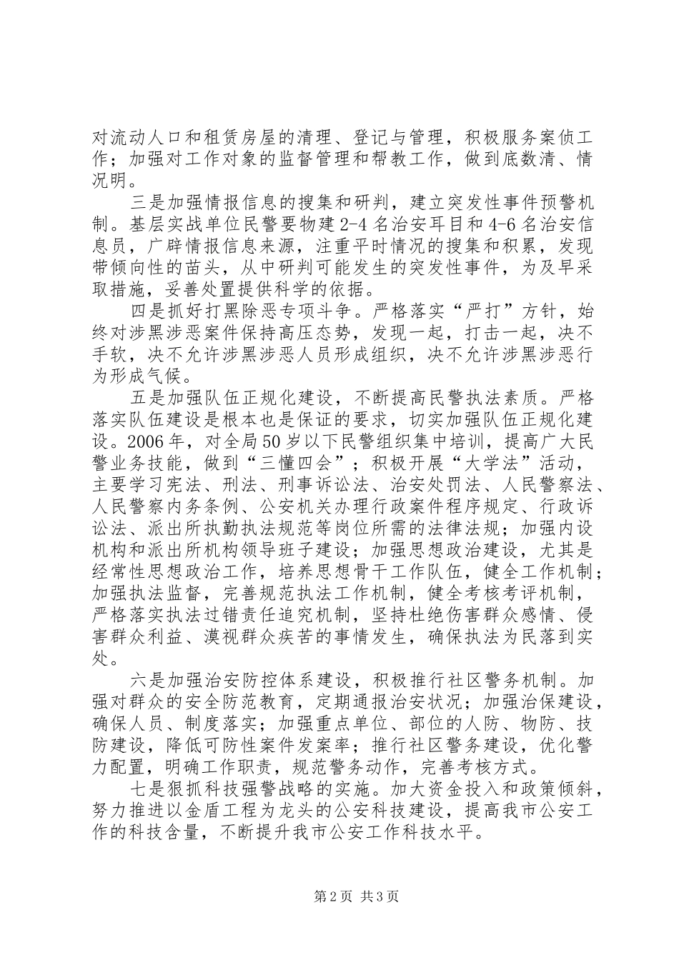 市公安局基层基础年工作方案 _第2页