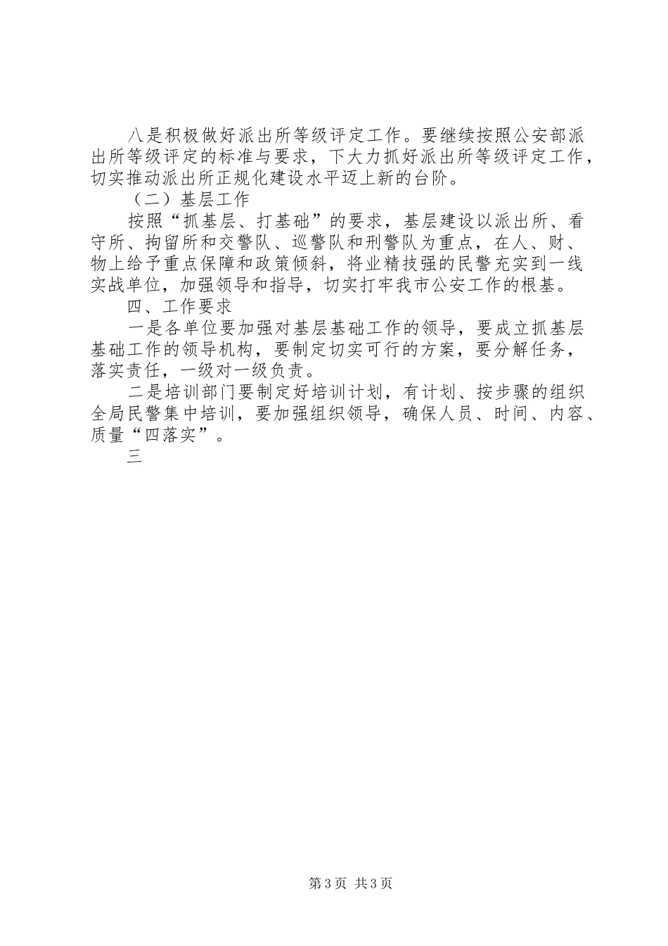 市公安局基层基础年工作方案 _第3页