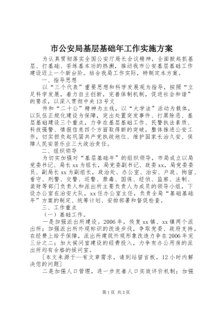 市公安局基层基础年工作方案 
