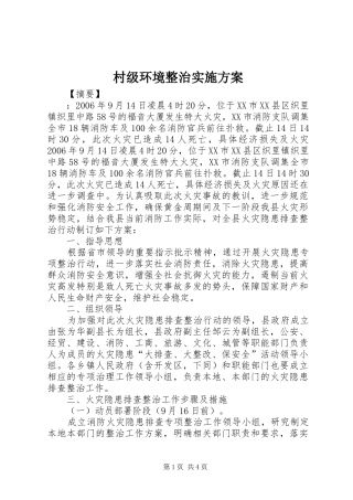 村级环境整治方案 