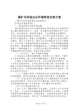 煤矿关闭退出后环境恢复治理实施方案 