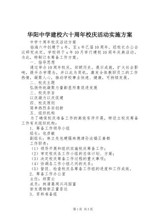 华阳中学建校六十周年校庆活动方案 