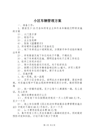 小区车辆管理实施方案 