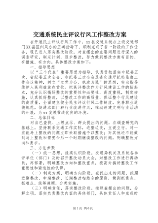 交通系统民主评议行风工作整改实施方案 