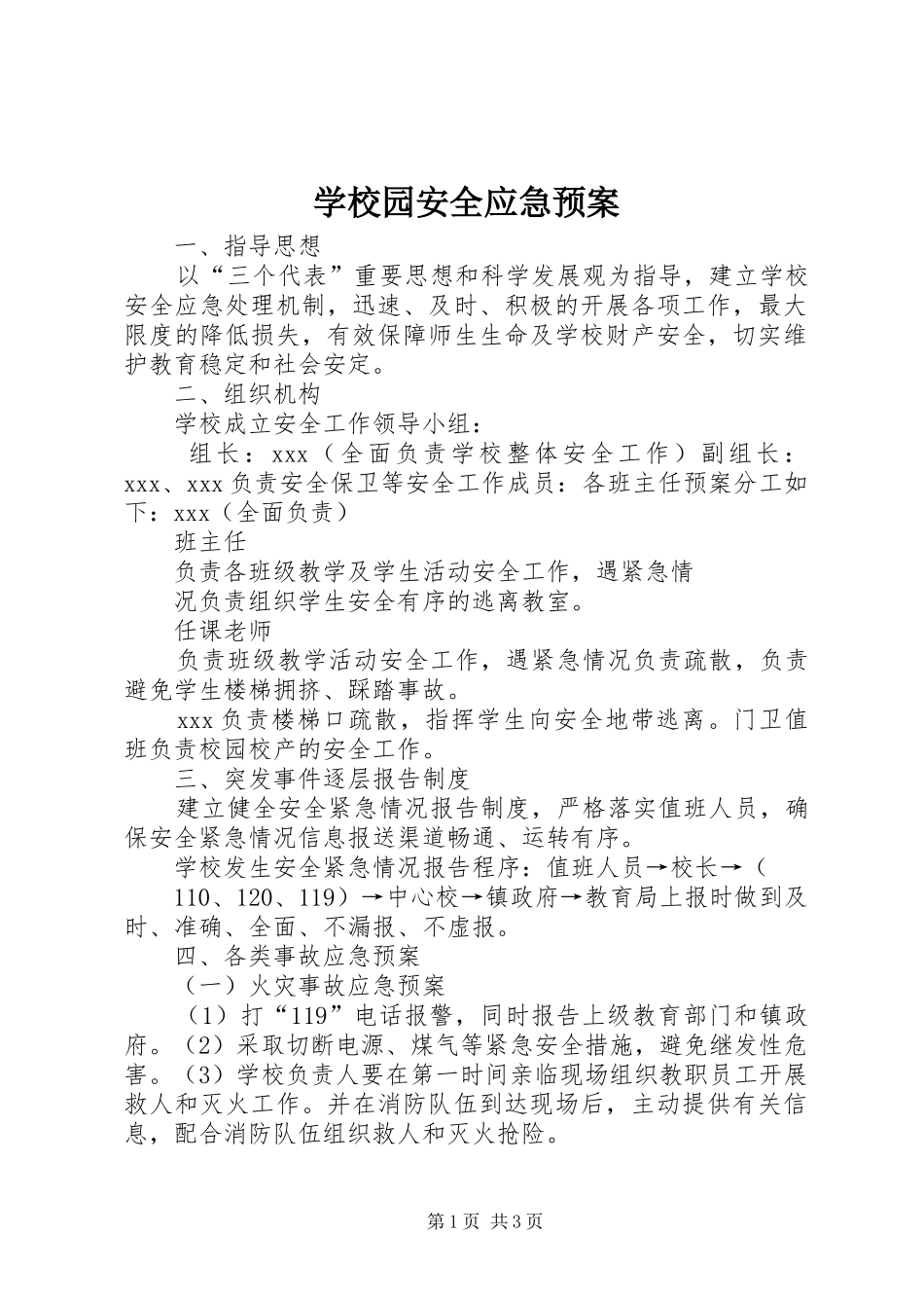 学校园安全应急处置预案 _第1页