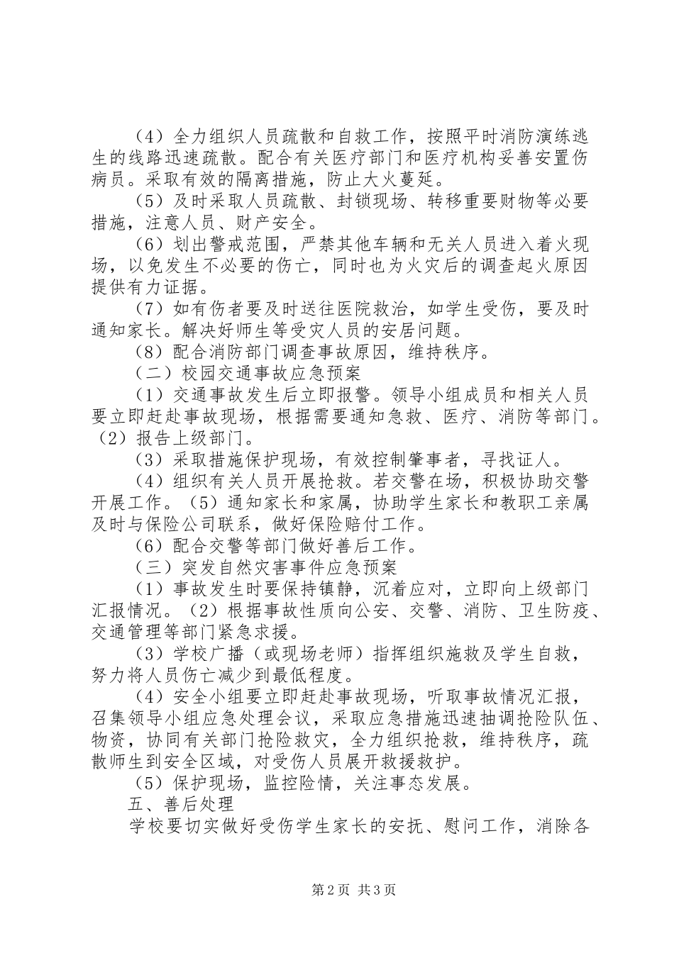 学校园安全应急处置预案 _第2页