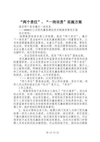 “两个责任”、“一岗双责”方案 