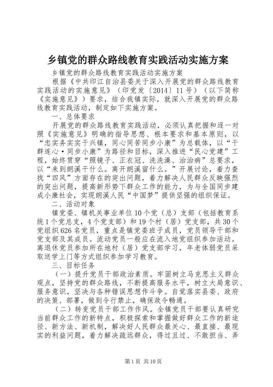 乡镇党的群众路线教育实践活动方案 _第1页