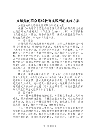 乡镇党的群众路线教育实践活动方案 