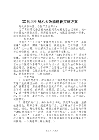 XX县卫生局机关效能建设方案 