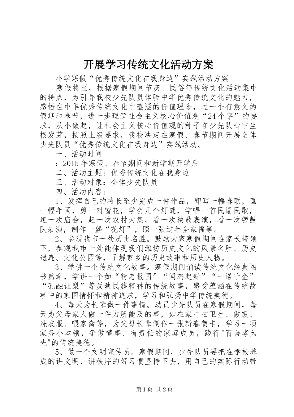 开展学习传统文化活动实施方案 _第1页