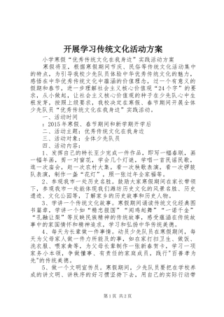 开展学习传统文化活动实施方案 