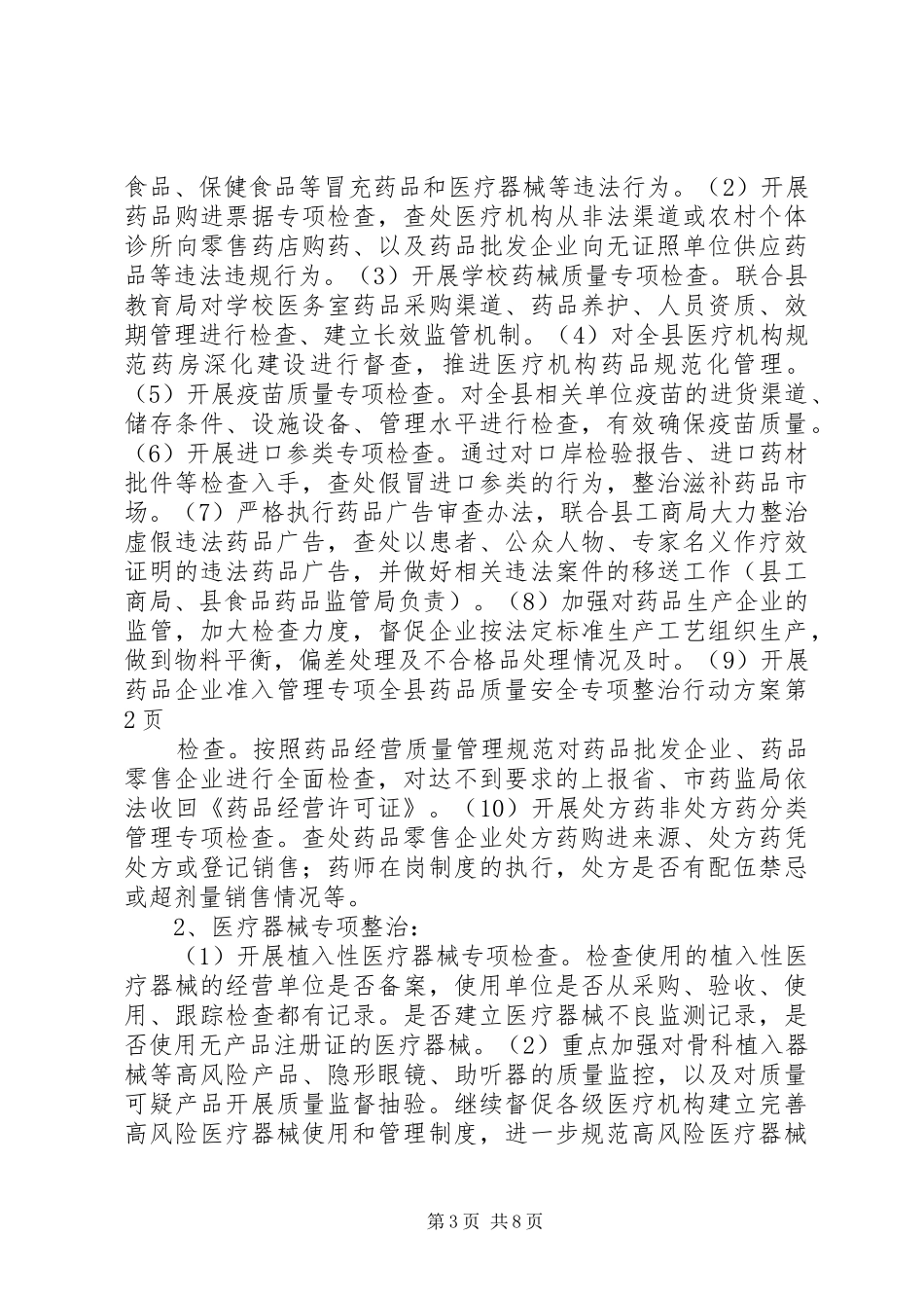 全县药品质量安全专项整治行动实施方案 _第3页