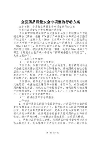 全县药品质量安全专项整治行动实施方案 