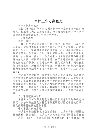 审计工作实施方案范文 