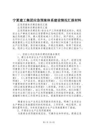 宁夏建工集团应急处理预案体系建设情况汇报材料 