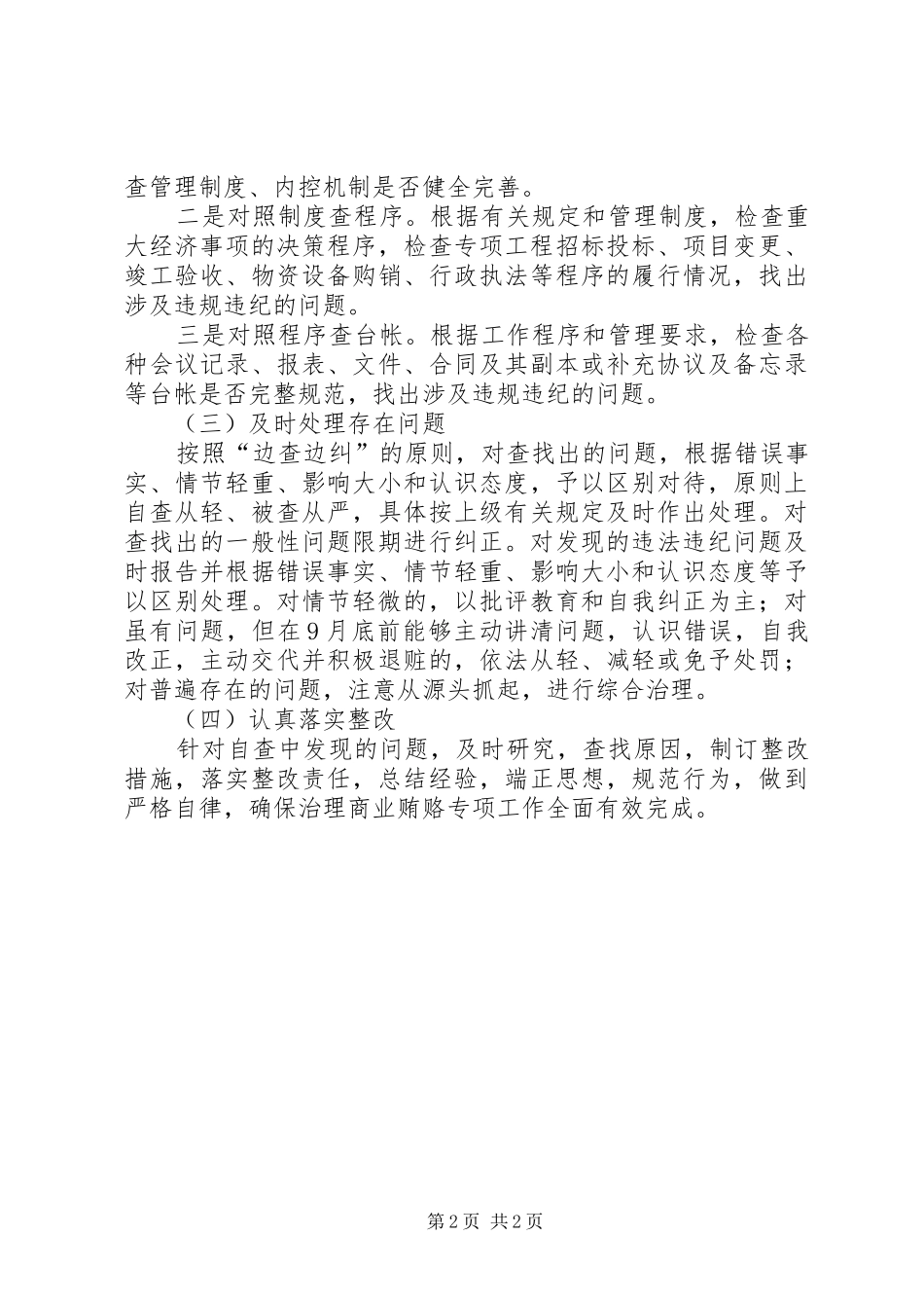 城市管理局治理商业贿赂自查自纠工作方案 _第2页