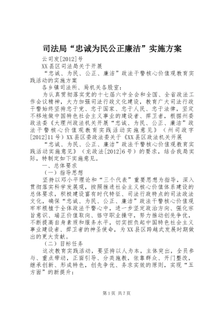 司法局“忠诚为民公正廉洁”方案 