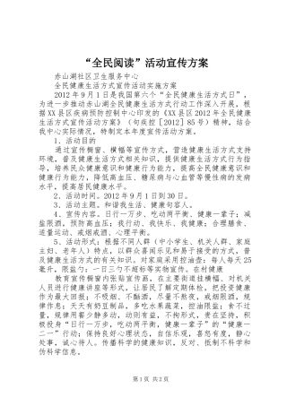 “全民阅读”活动宣传实施方案 