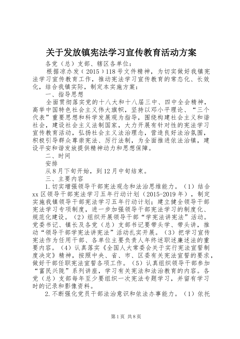 关于发放镇宪法学习宣传教育活动实施方案 _第1页