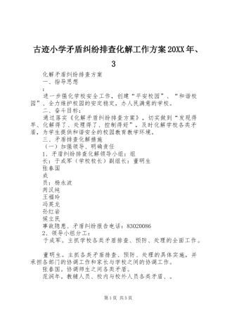 古迹小学矛盾纠纷排查化解工作实施方案20XX年、3 