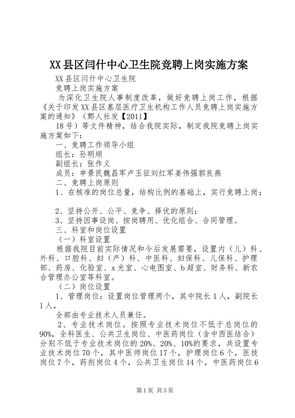 XX县区闫什中心卫生院竞聘上岗方案 _第1页