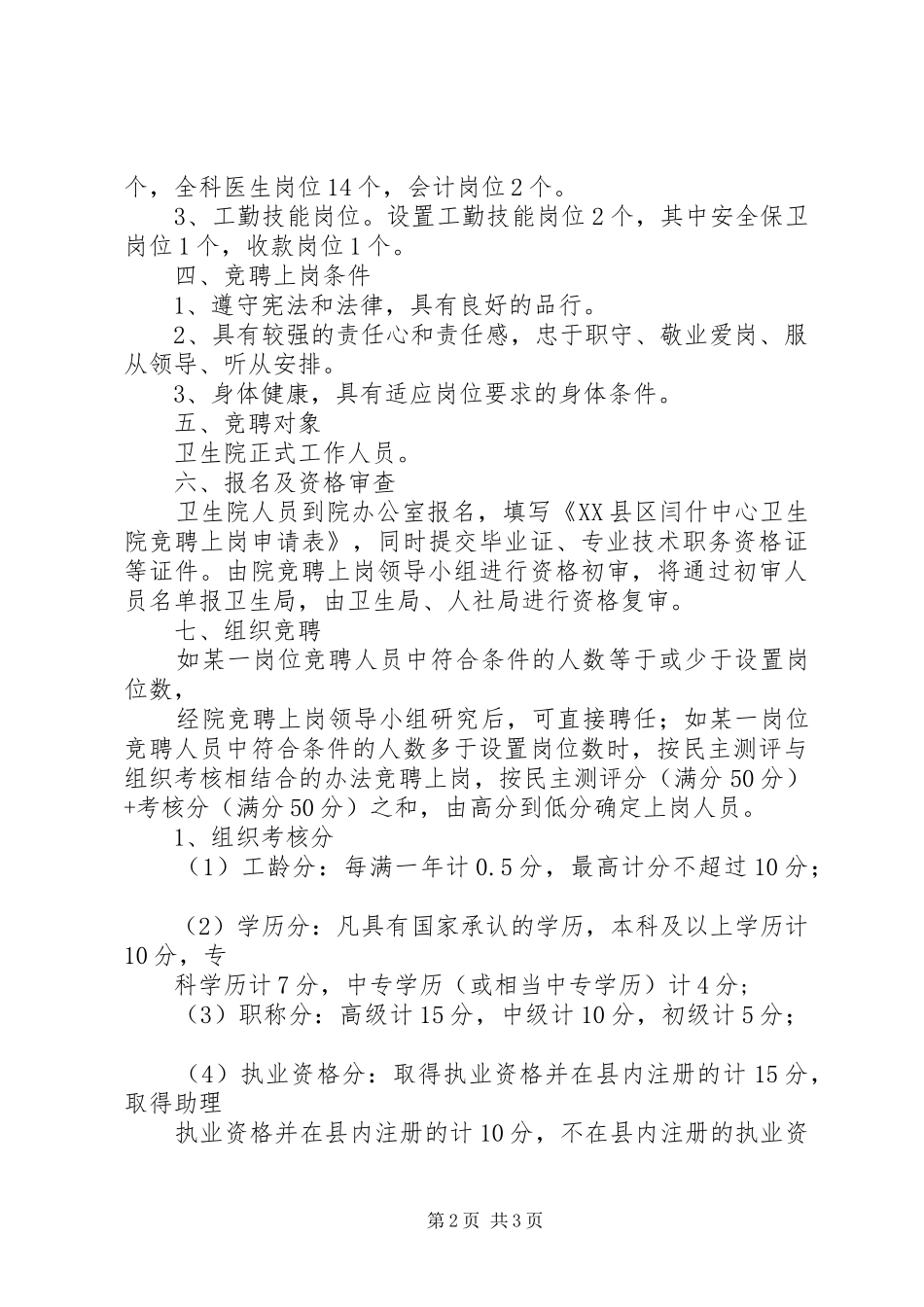 XX县区闫什中心卫生院竞聘上岗方案 _第2页